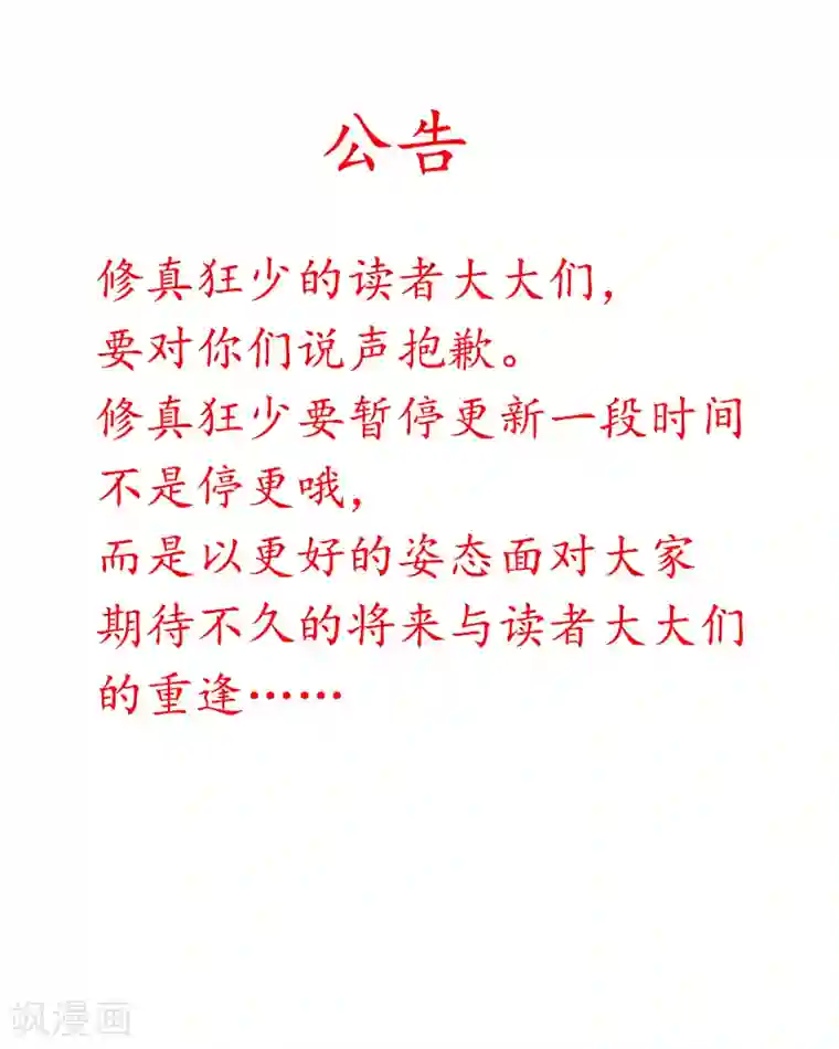 修真狂少7月18日暂停更新公告