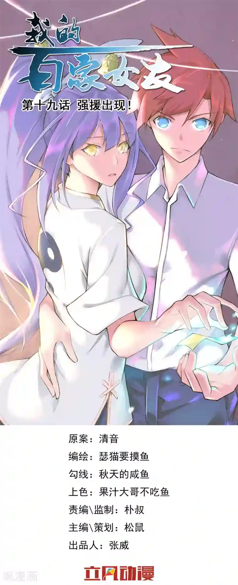 我的百家女友第19话 强援出现！