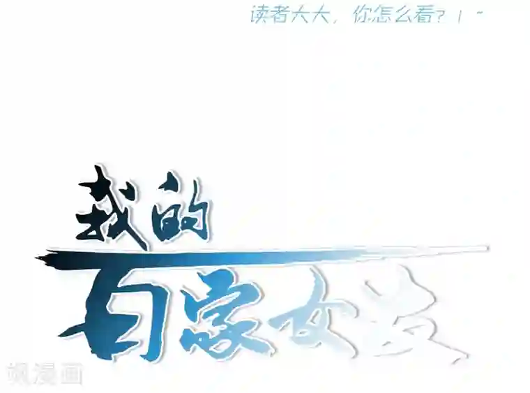 我的百家女友第31话 “学习”时间到