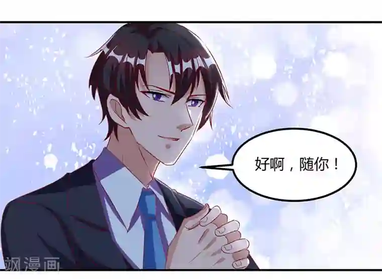 总裁爹地超给力第14话 约法三章