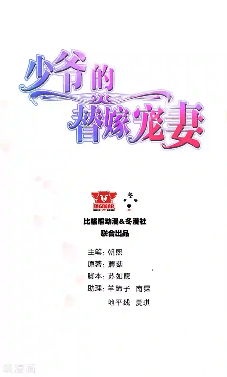 少爷的新娘第1话 为什么不是她