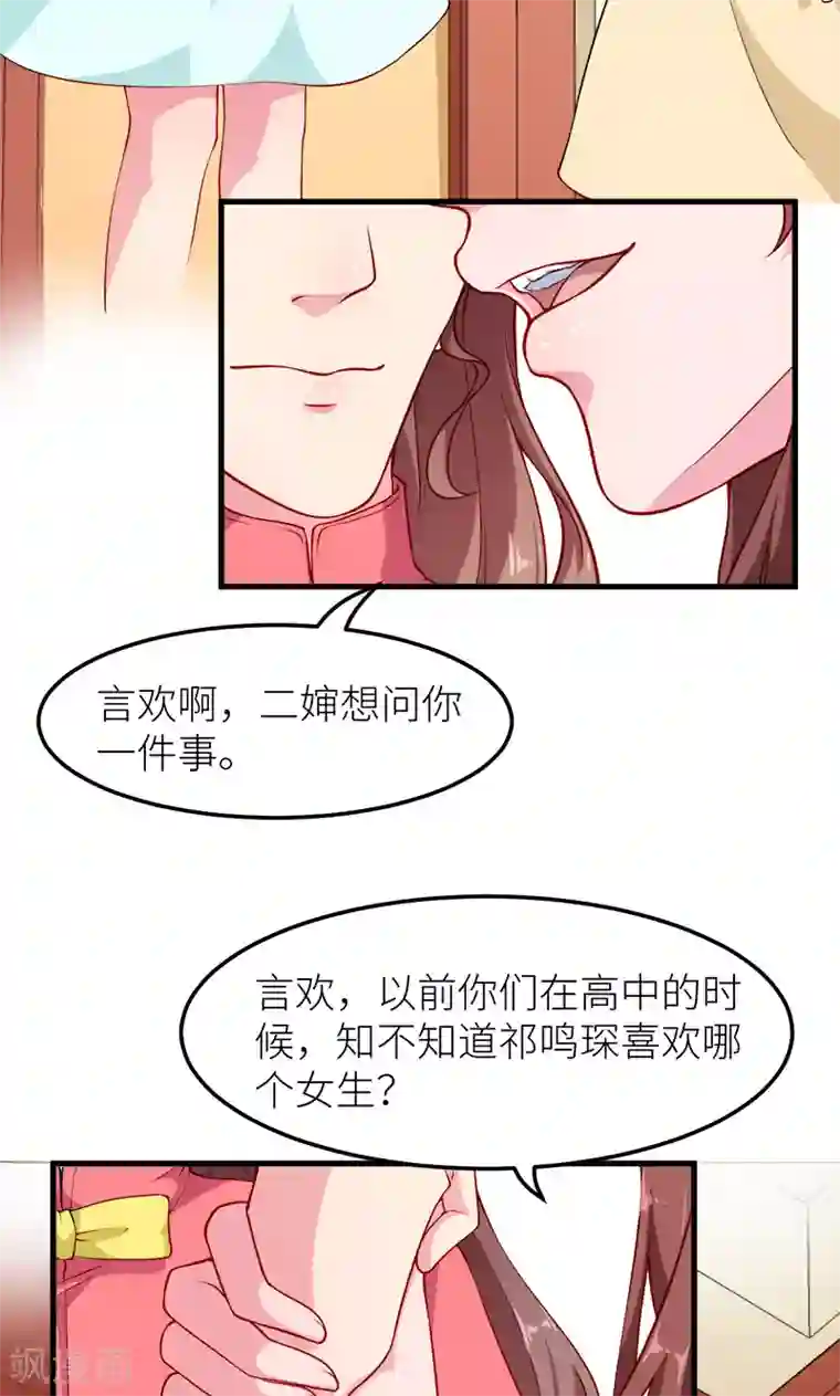 少爷的新娘第114话 别有用心