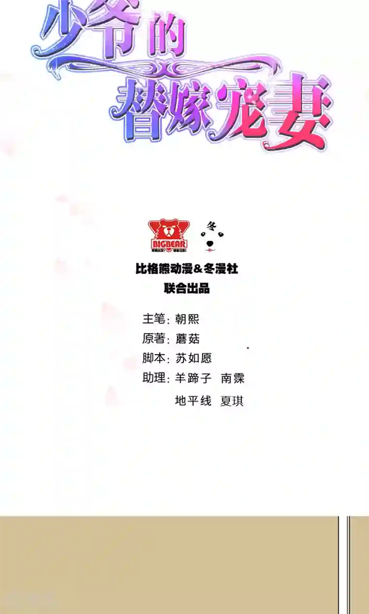 少爷的新娘第118话 疯子