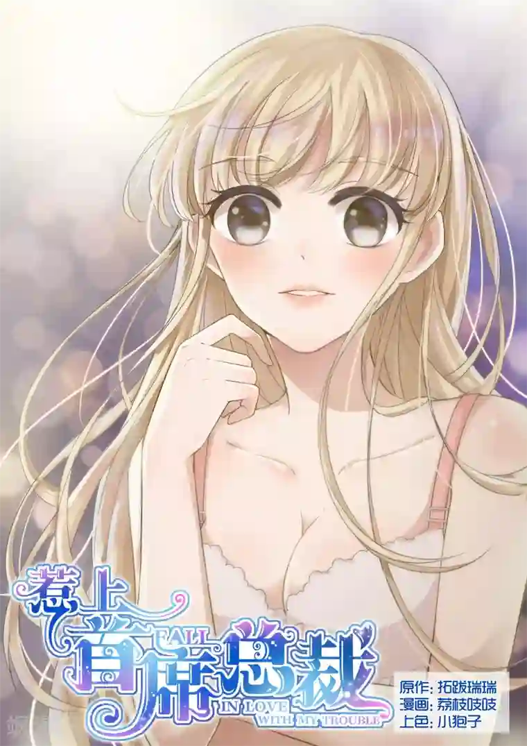 惹上首席总裁第12话