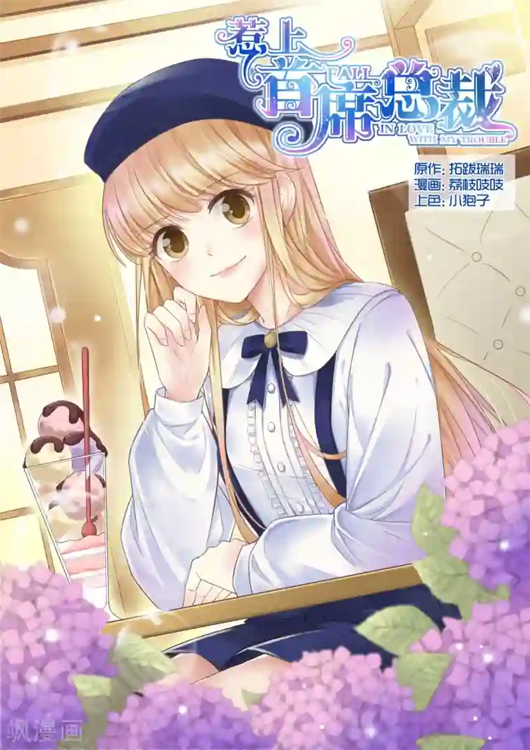 惹上首席总裁第14话