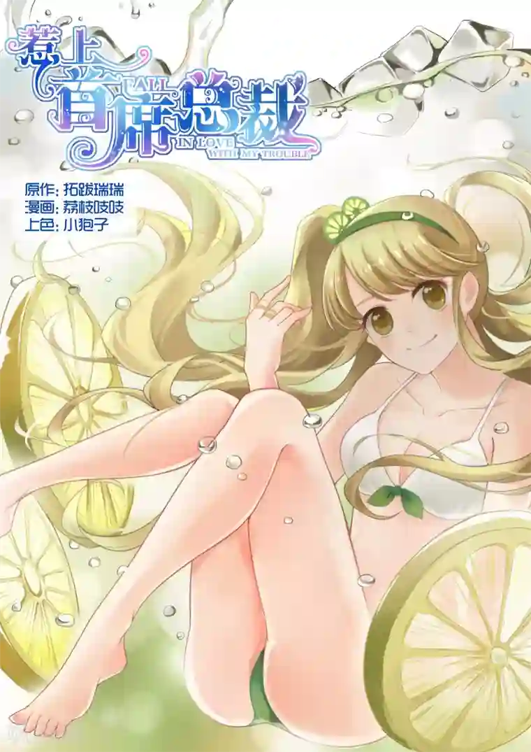 惹上首席总裁第19话