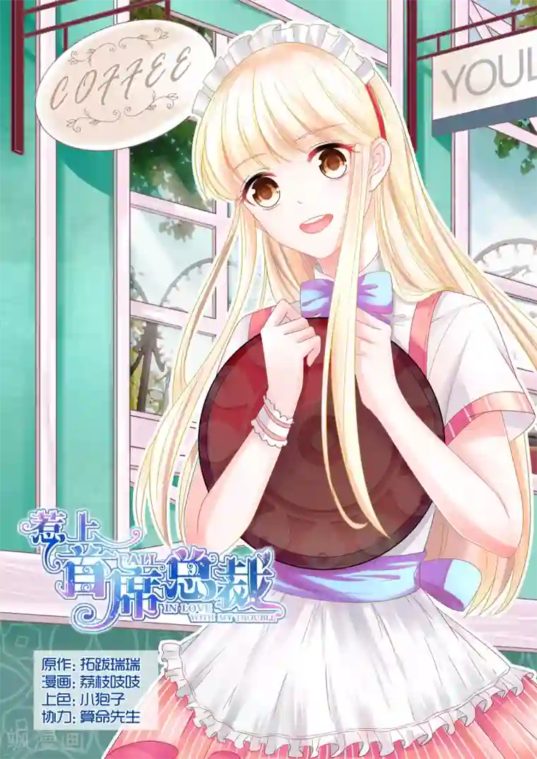 惹上首席总裁第28话