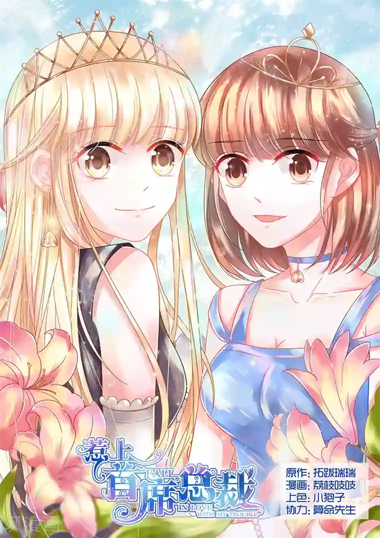 惹上首席总裁第36话