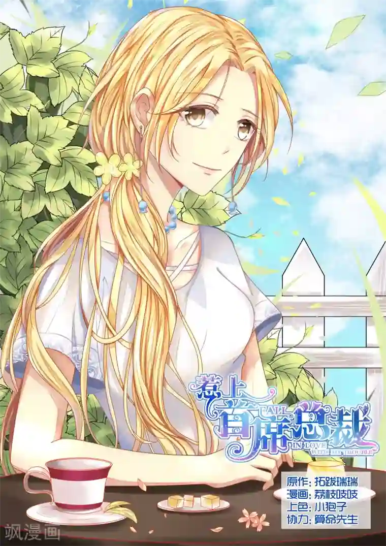 惹上首席总裁第40话