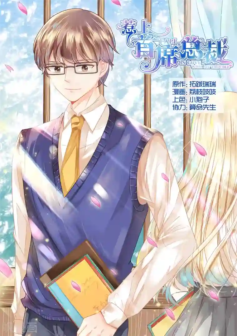 惹上首席总裁第48话