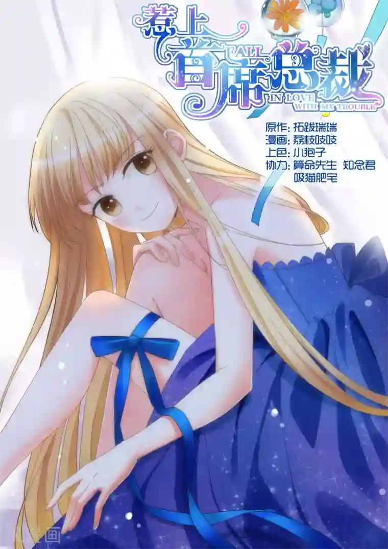 惹上首席总裁第60话