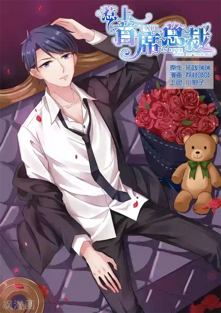 惹上首席总裁第62话