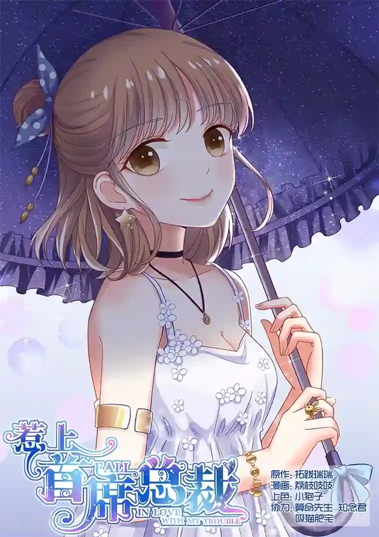 惹上首席总裁第64话