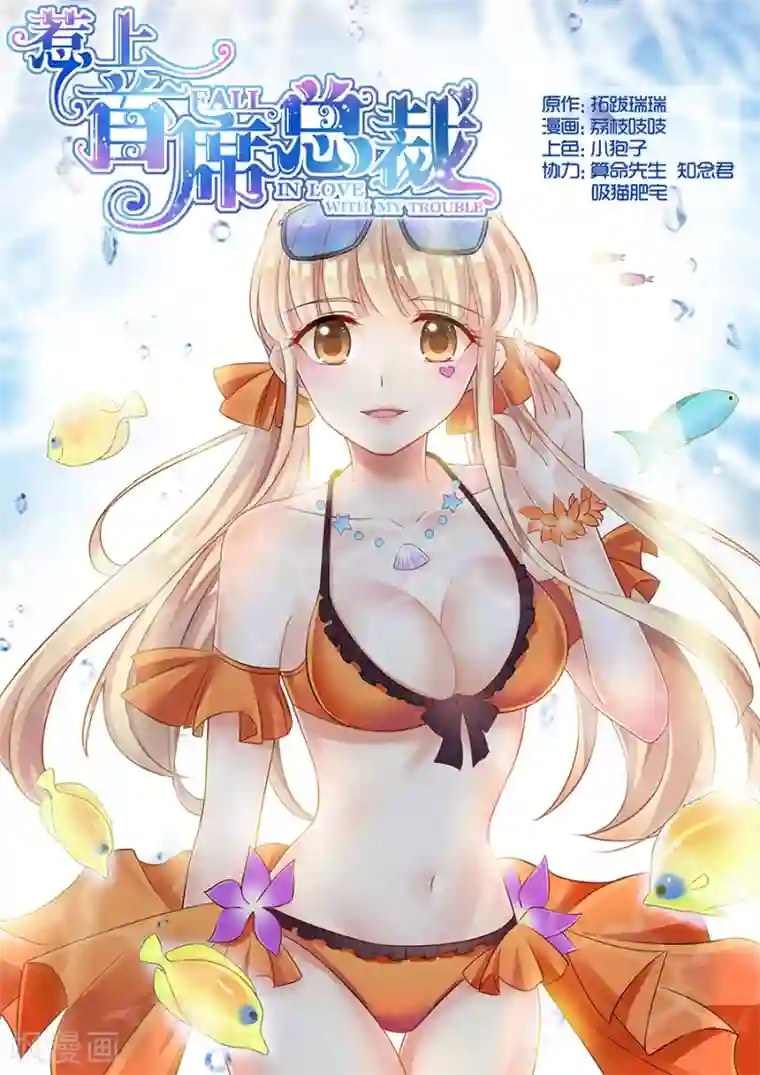 惹上首席总裁第68话