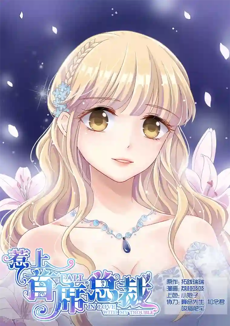 惹上首席总裁第72话