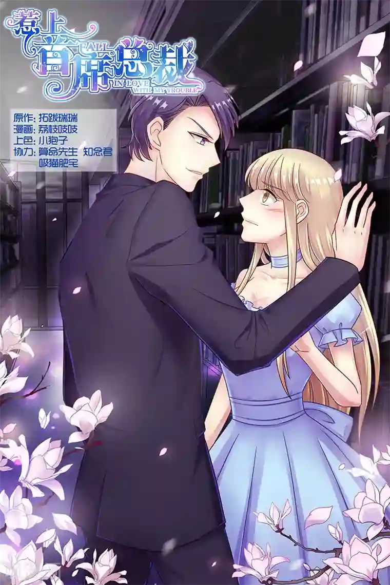 惹上首席总裁第74话