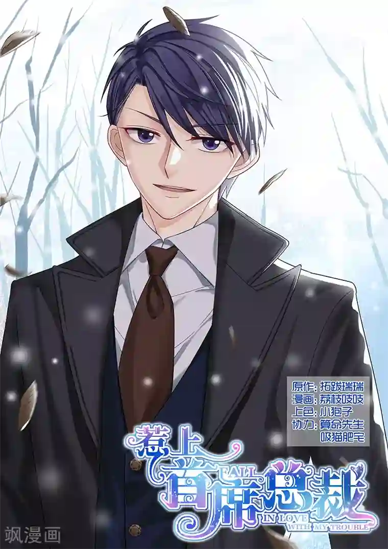 惹上首席总裁第88话