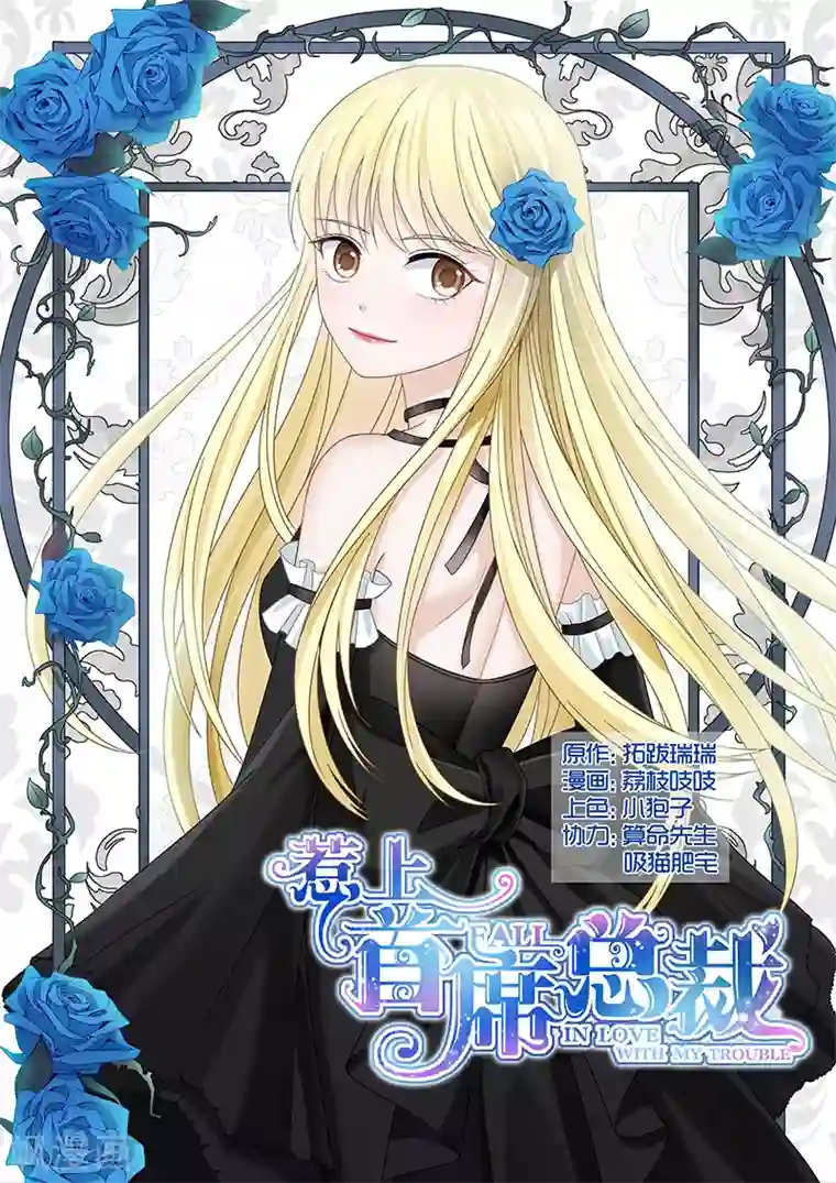 惹上首席总裁第90话