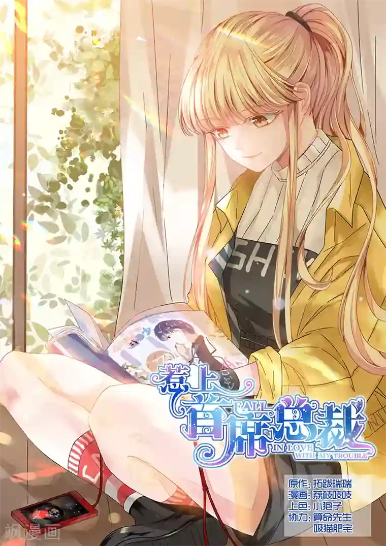 惹上首席总裁第92话