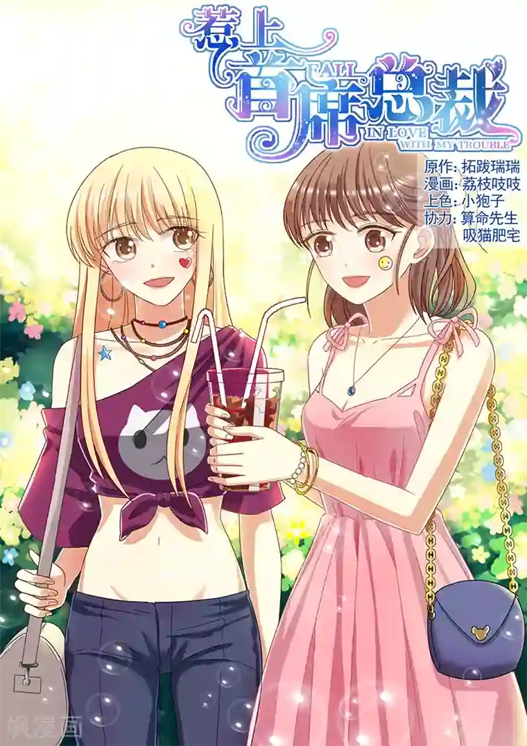 惹上首席总裁第94话