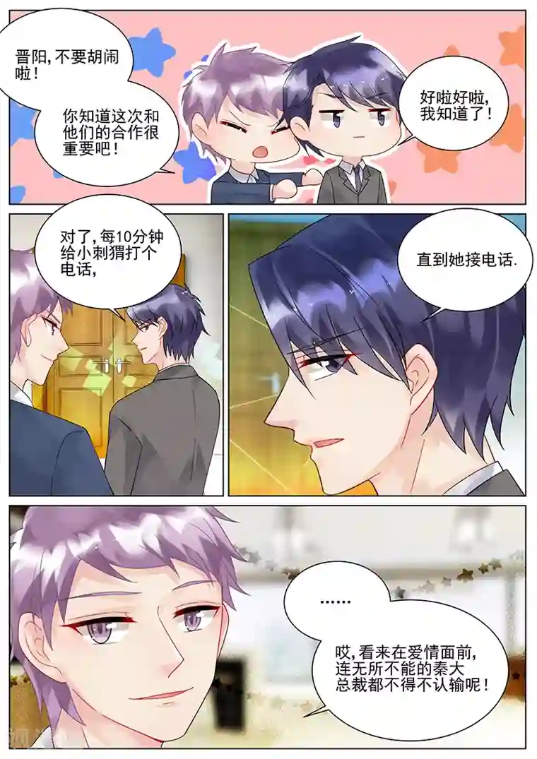 惹上首席总裁第104话