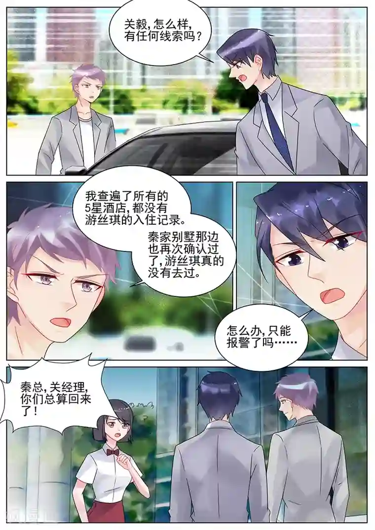 惹上首席总裁第132话