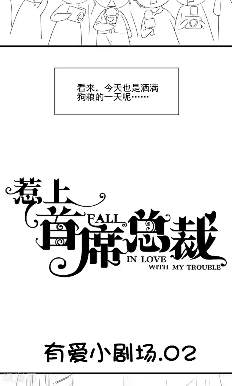 惹上首席总裁番外3