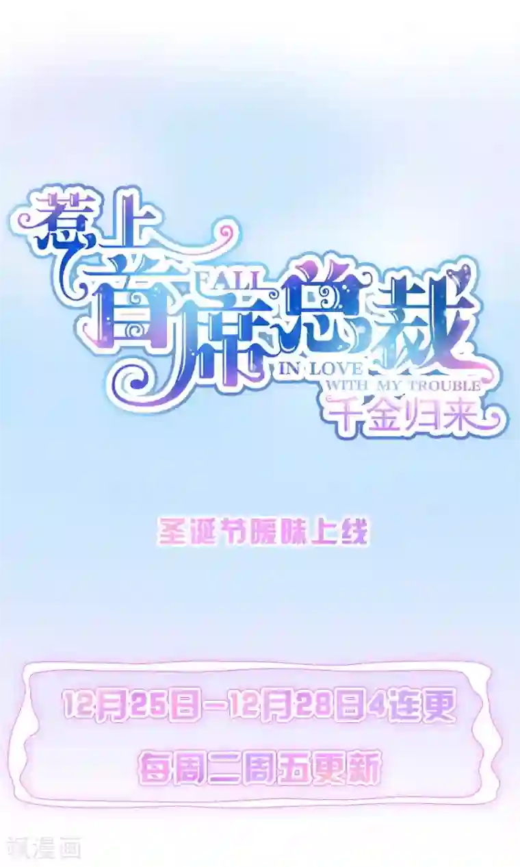 惹上首席总裁第二季预告