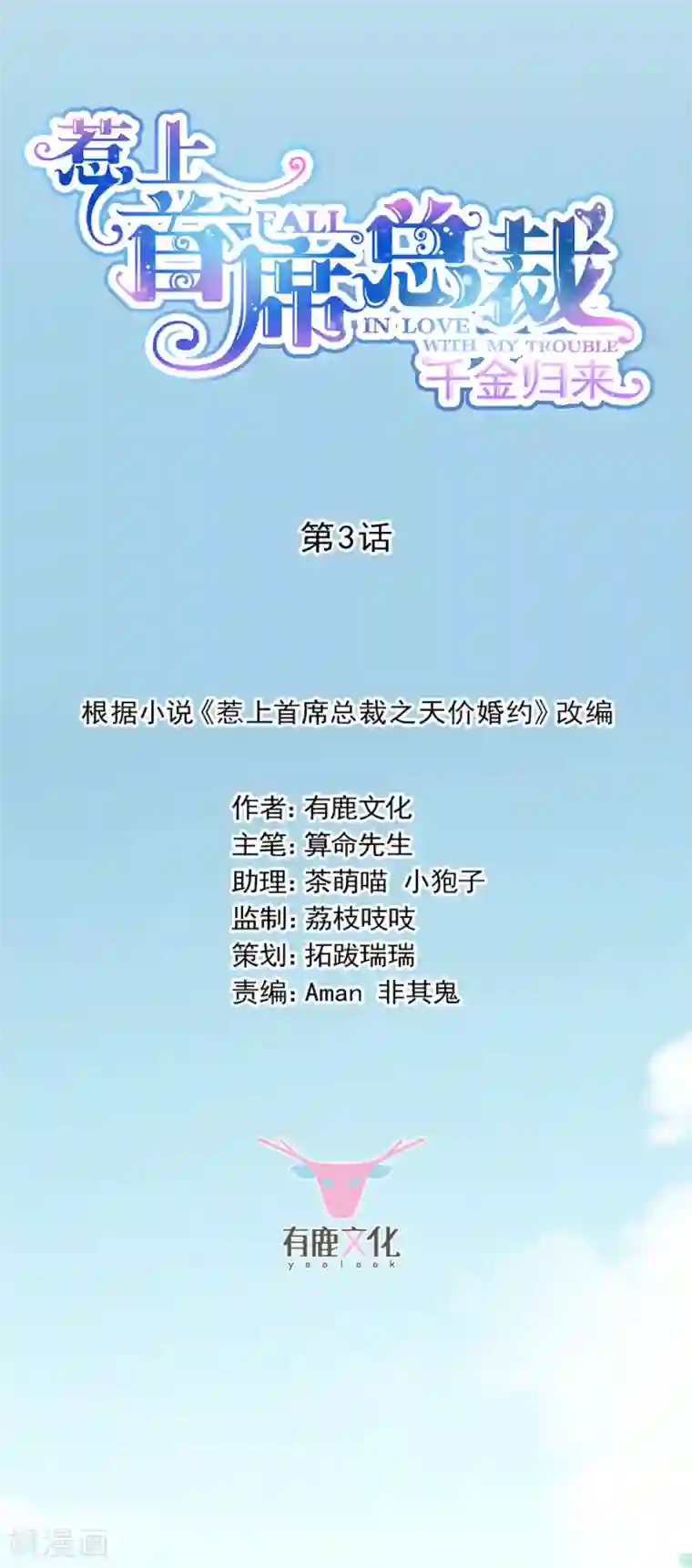 惹上首席总裁第2季3话