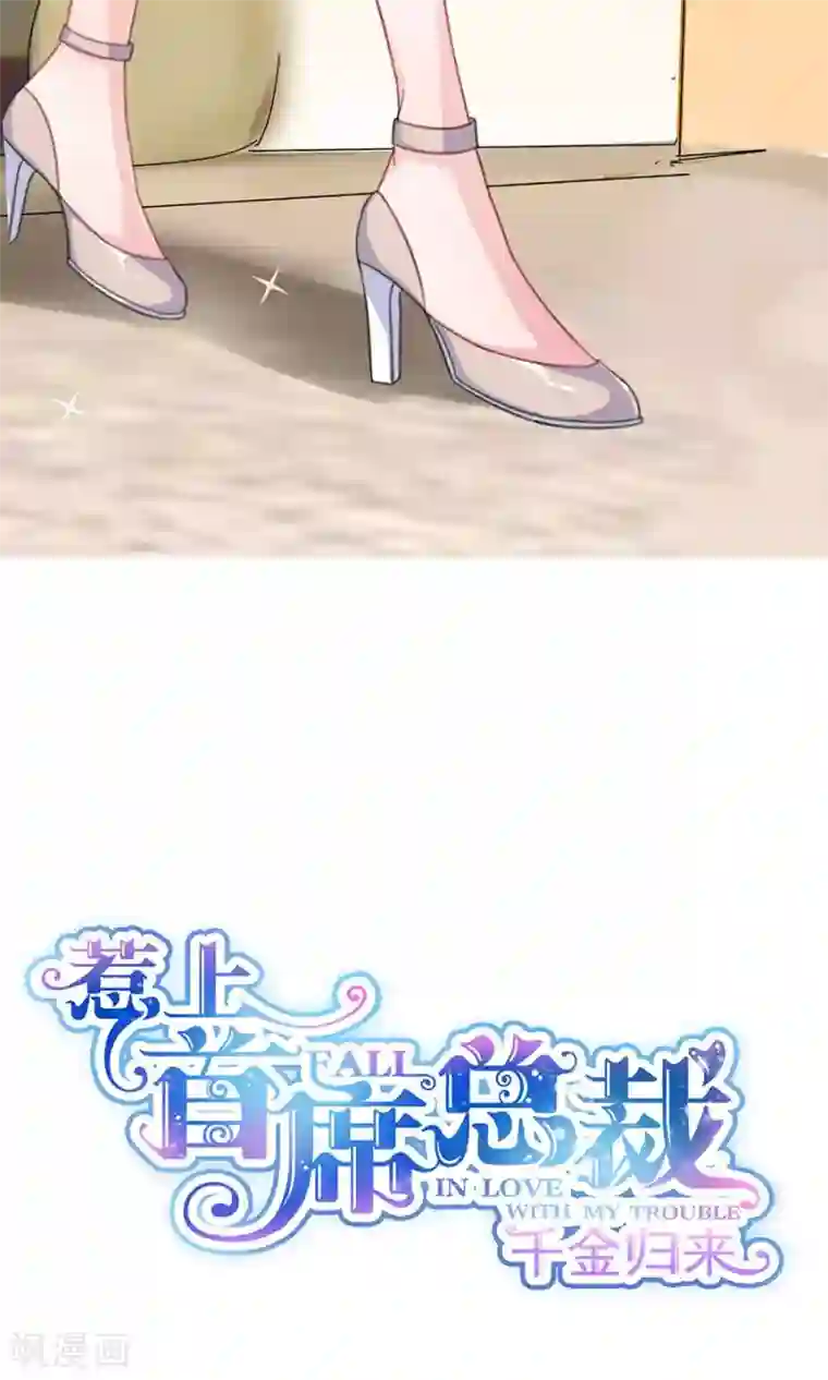 惹上首席总裁第2季4话