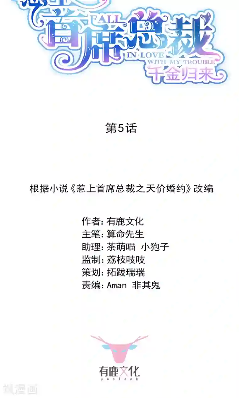 惹上首席总裁第2季5话