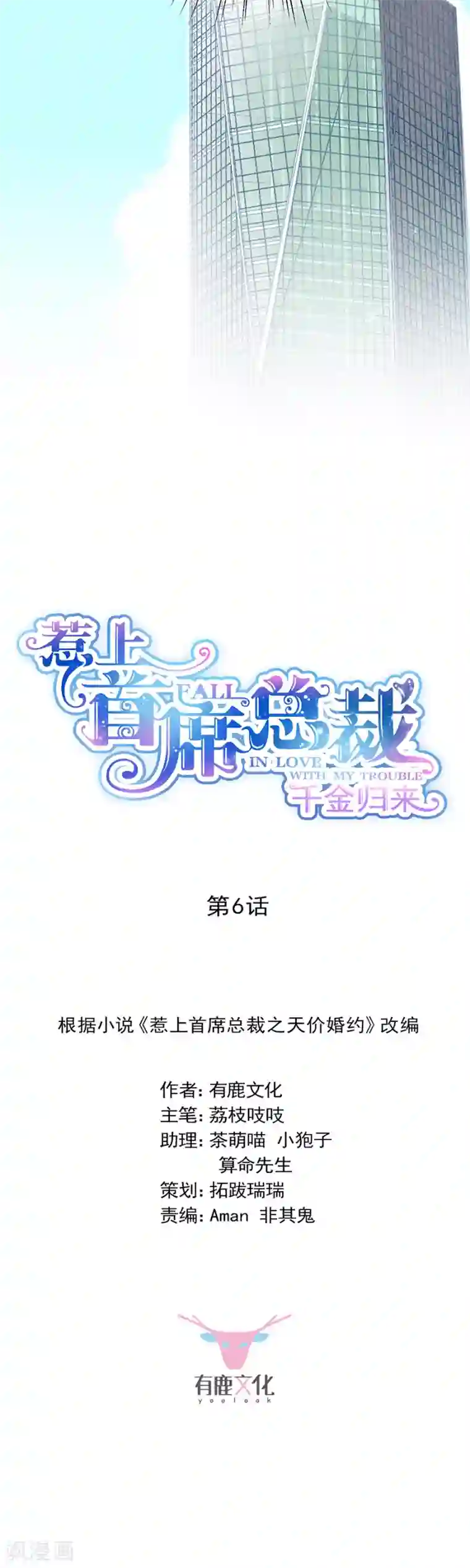 惹上首席总裁第2季6话