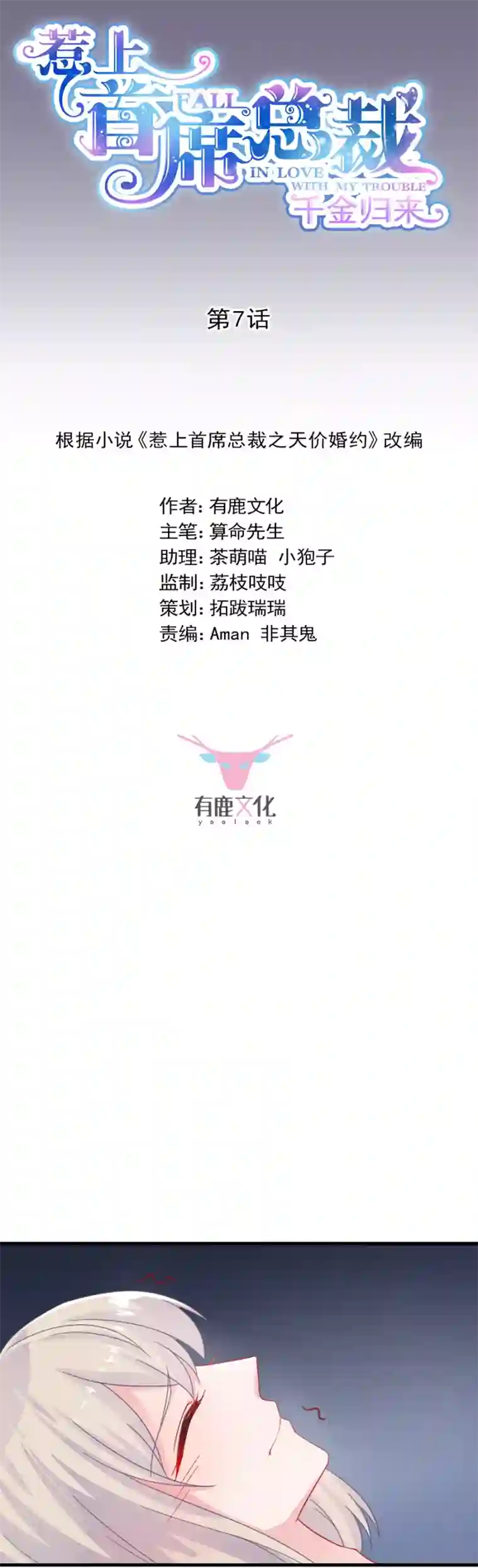 惹上首席总裁第2季7话