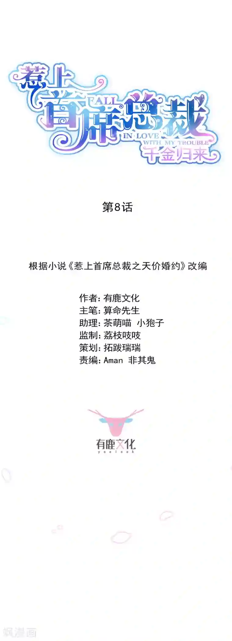 惹上首席总裁第2季8话