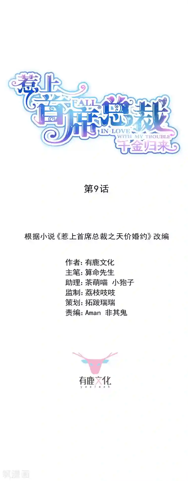 惹上首席总裁第2季9话