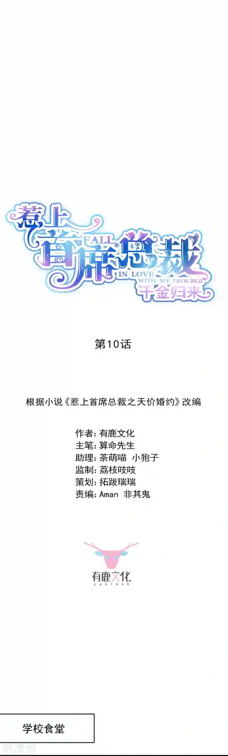 惹上首席总裁第2季10话