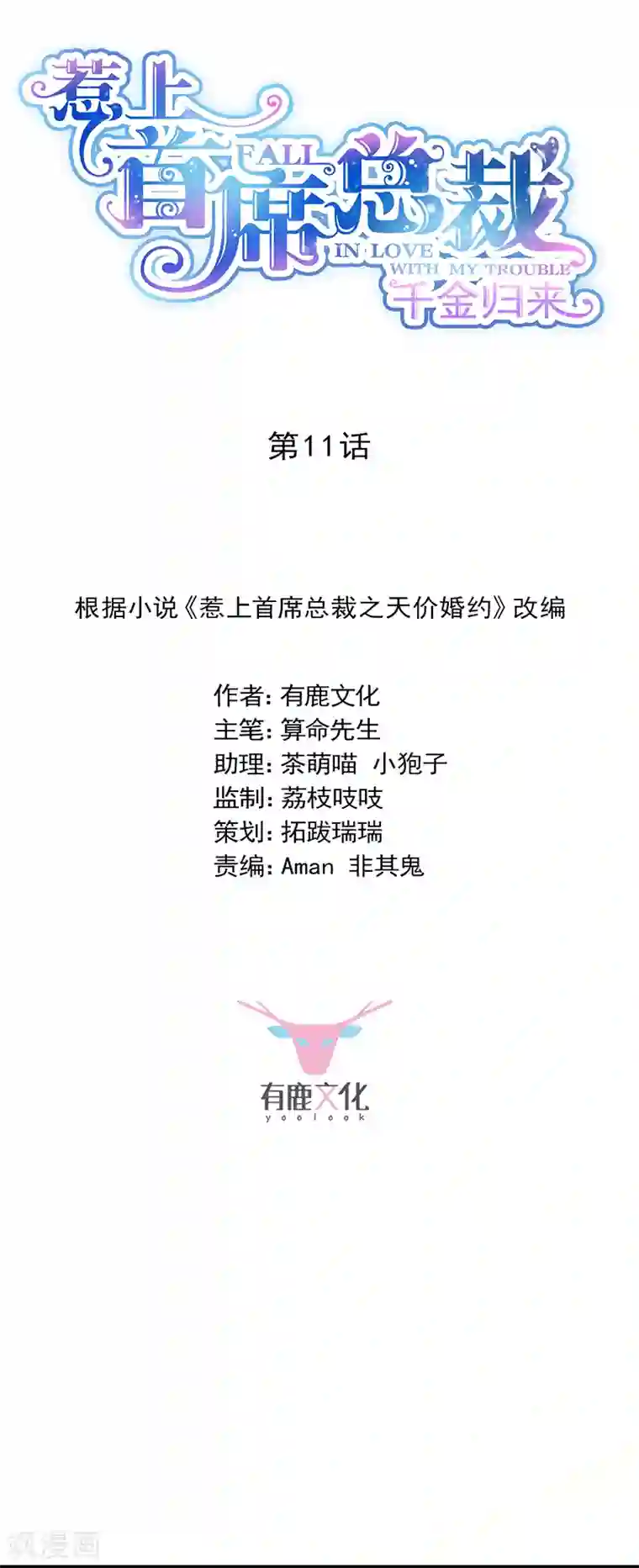 惹上首席总裁第2季11话