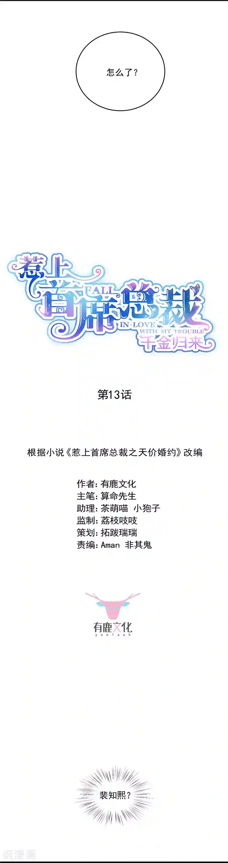 惹上首席总裁第2季13话