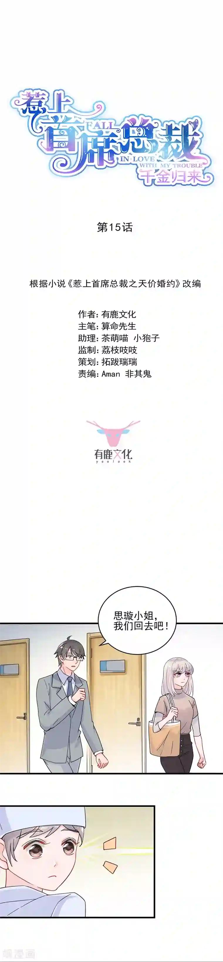 惹上首席总裁第2季15话