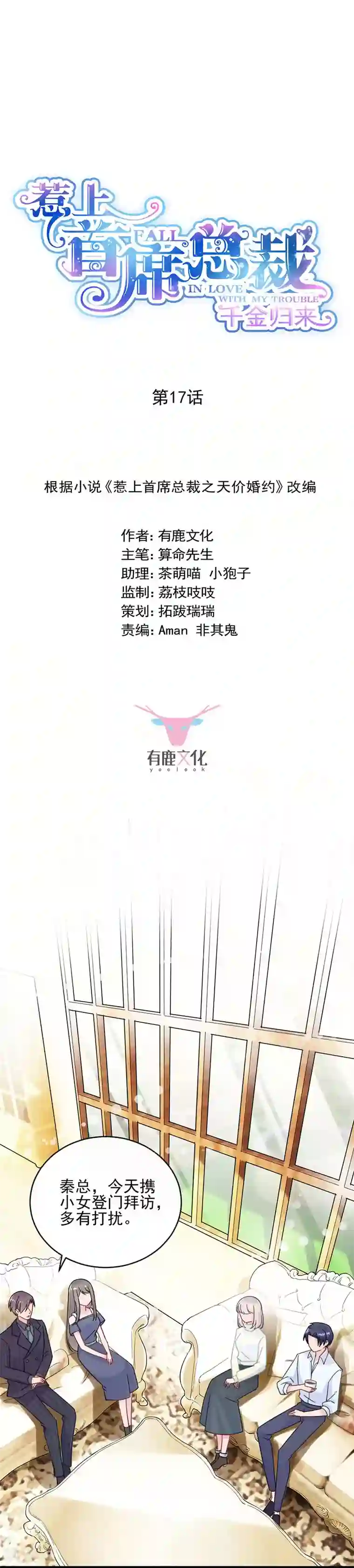 惹上首席总裁第2季17话