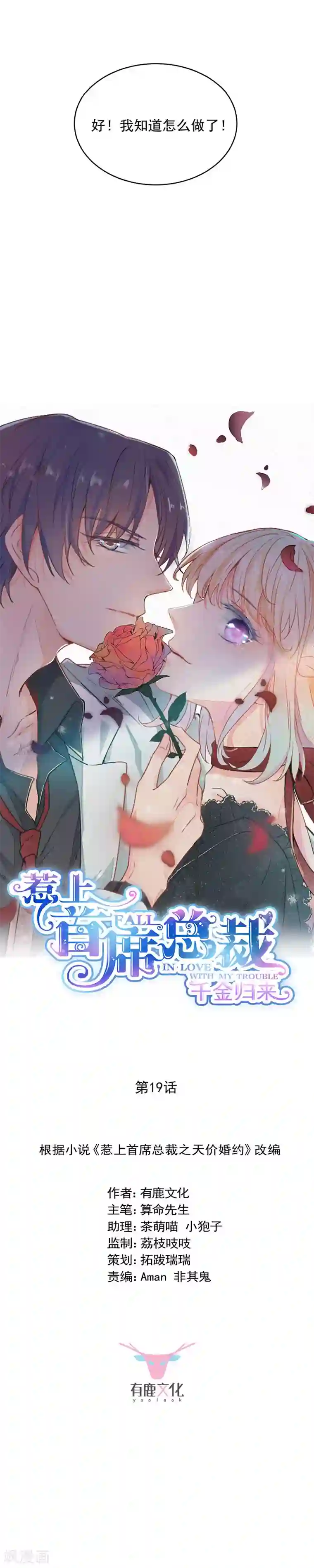 惹上首席总裁第2季19话