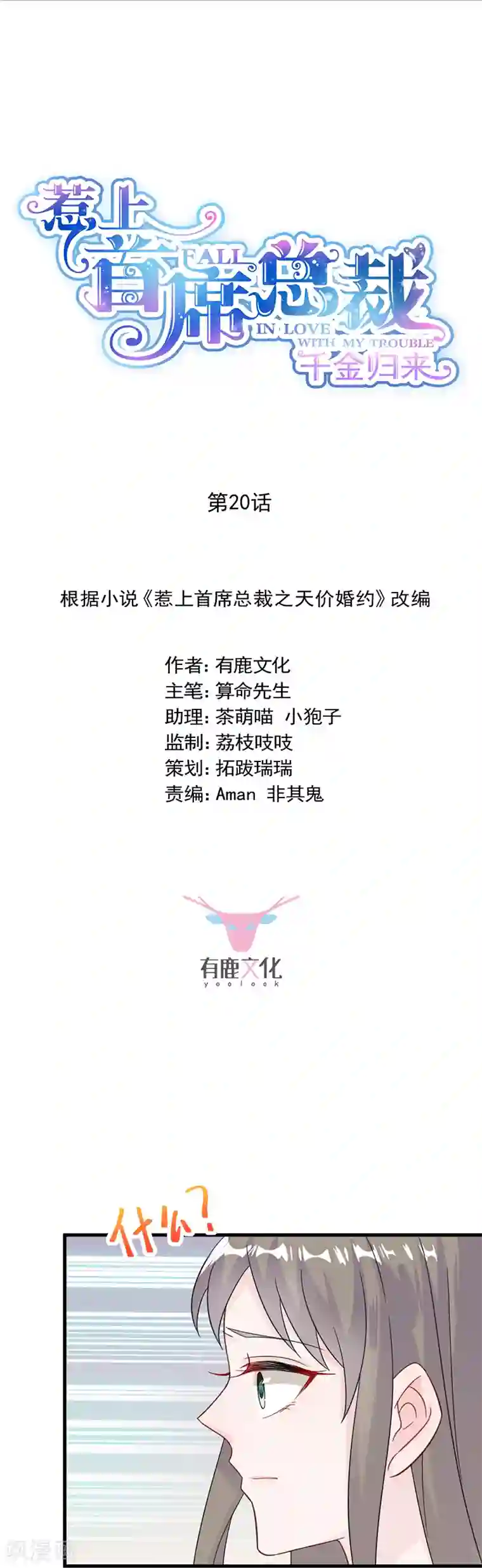 惹上首席总裁第2季20话