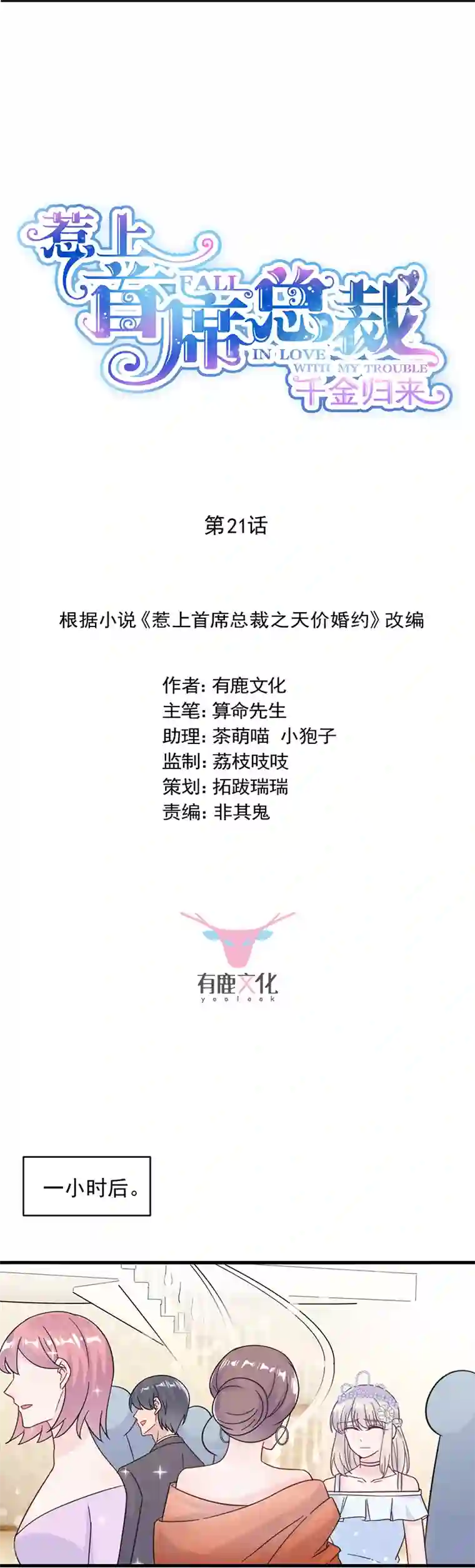 惹上首席总裁第2季21话