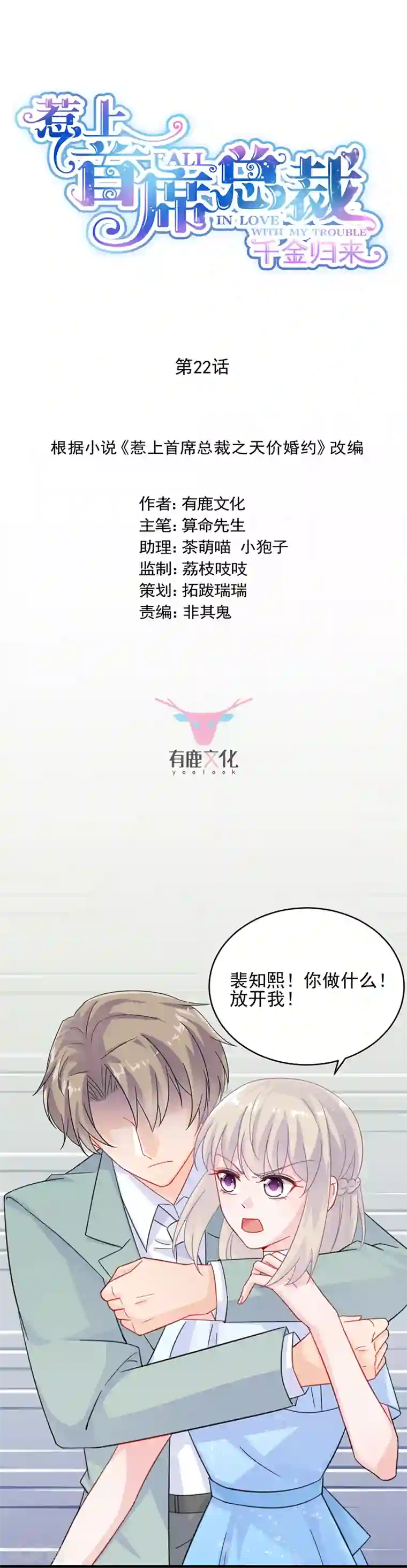 惹上首席总裁第2季22话