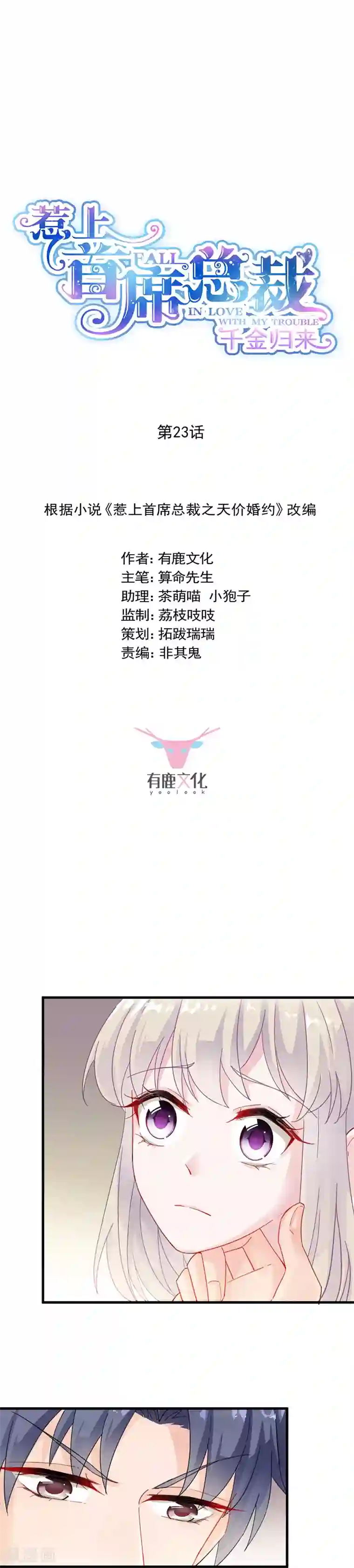 惹上首席总裁第2季23话