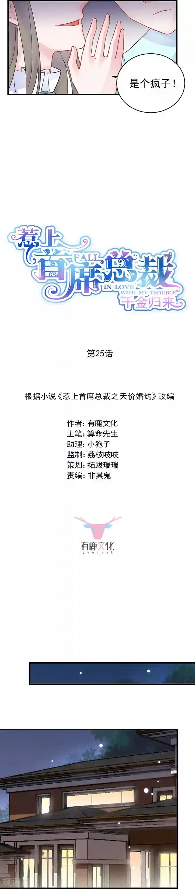 惹上首席总裁第2季25话