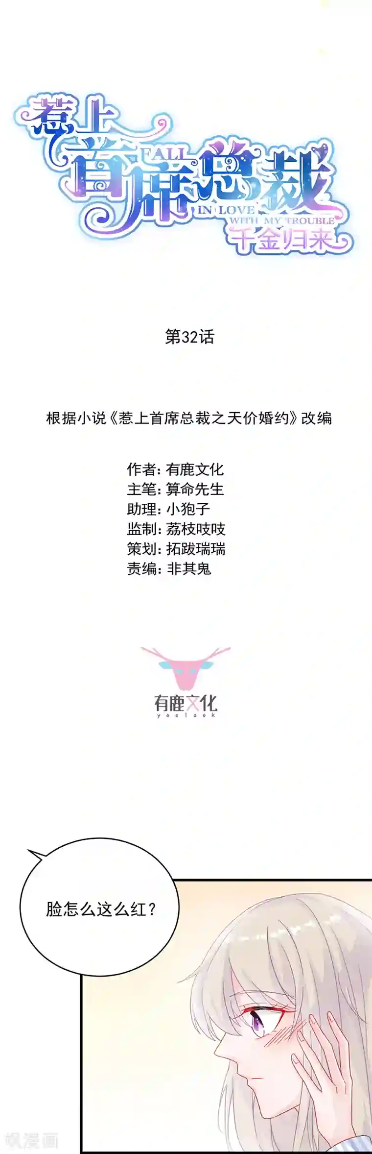 惹上首席总裁第2季32话