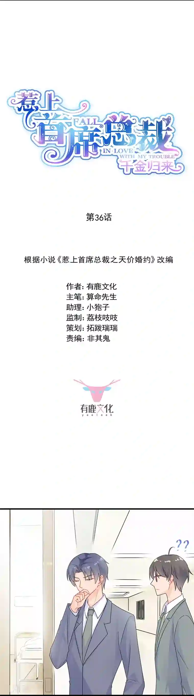 惹上首席总裁第2季36话