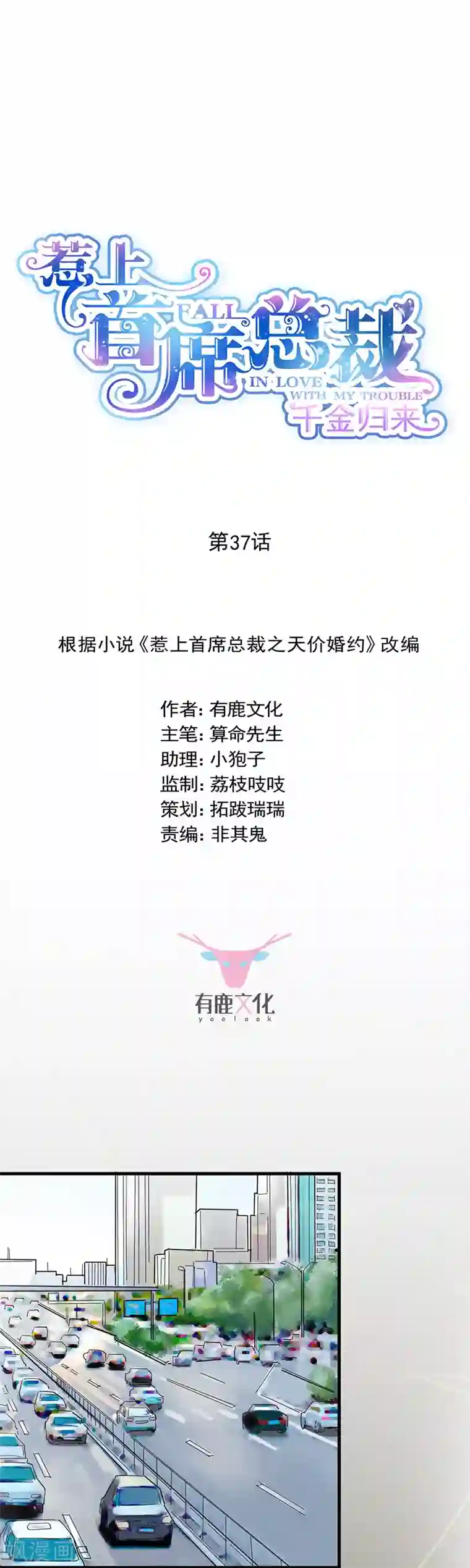 惹上首席总裁第2季37话