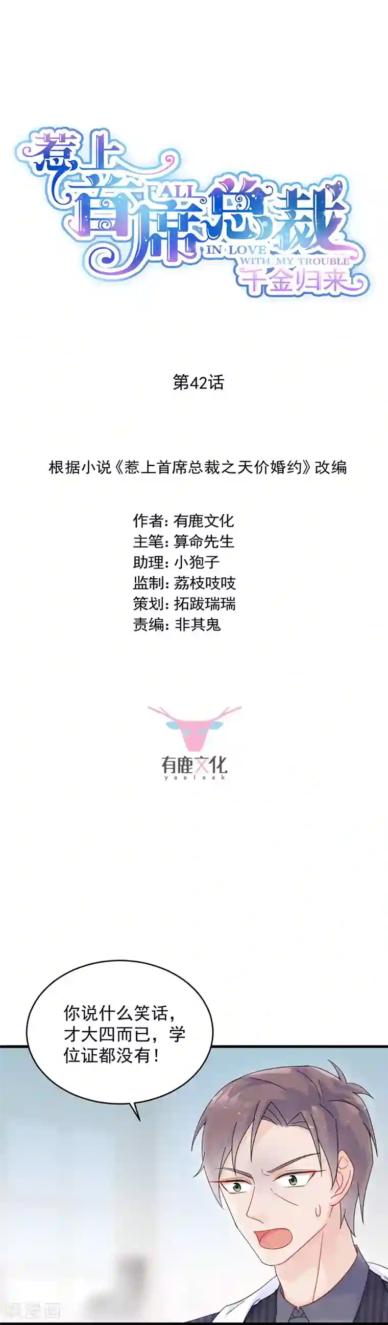 惹上首席总裁第2季42话